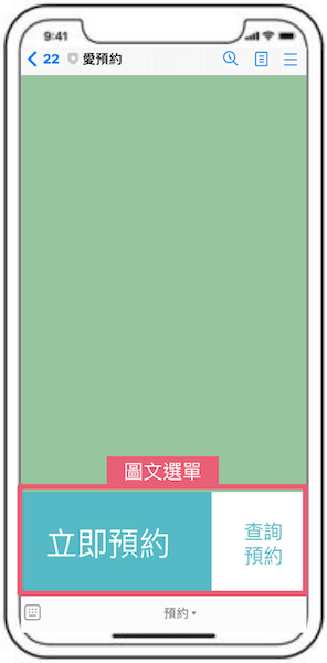 LINE預約設定圖文選單