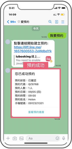 LINE預約自動通知與提醒