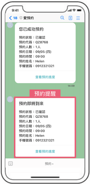 LINE預約到店提醒