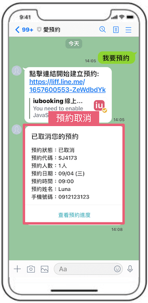 LINE預約取消通知
